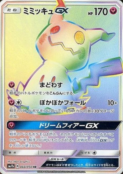 画像1: 【ポケカ】ミミッキュGX【HR】SM7B 060/050 (1)