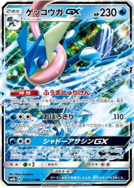 画像1: 【ポケカ】ゲッコウガGX【RR】SM8B 033/150 (1)
