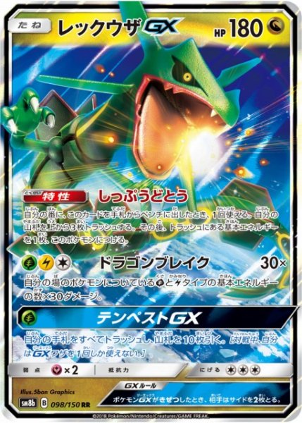 画像1: 【ポケカ】レックウザGX【RR】SM8B 098/150 (1)