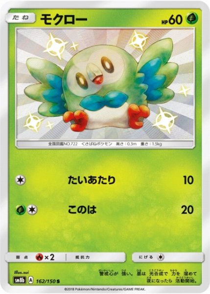 画像1: 【ポケカ】モクロー【S】SM8B-162 (1)