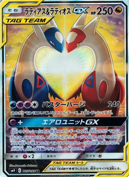 画像1: 【ポケカ】ラティアス＆ラティオスGX(SA)【SR】SM9-105 (1)