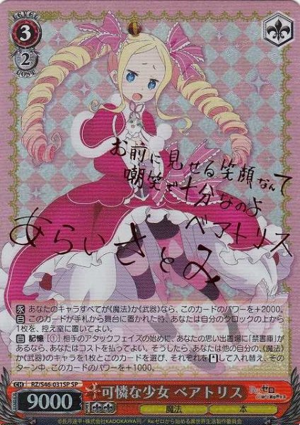 画像1: 【WS】可憐な少女 ベアトリス(サイン)【SP】RZ/S46-031 (1)