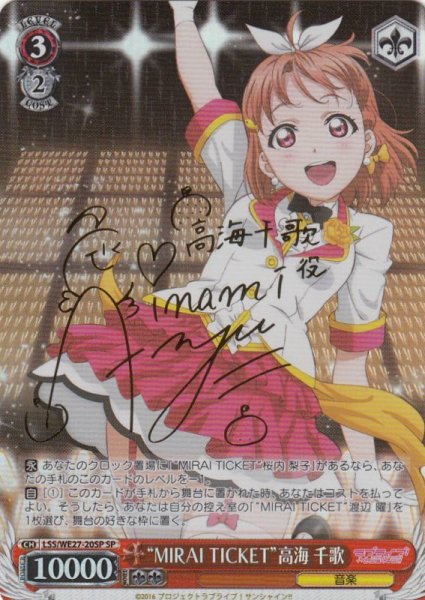 画像1: 【WS】“MIRAI TICKET”高海 千歌(サイン)【SP】LSS/WE27-20 (1)