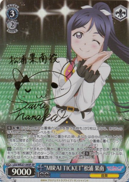 画像1: 【WS】“MIRAI TICKET”松浦 果南(サイン)【SP】LSS/WE27-39 (1)