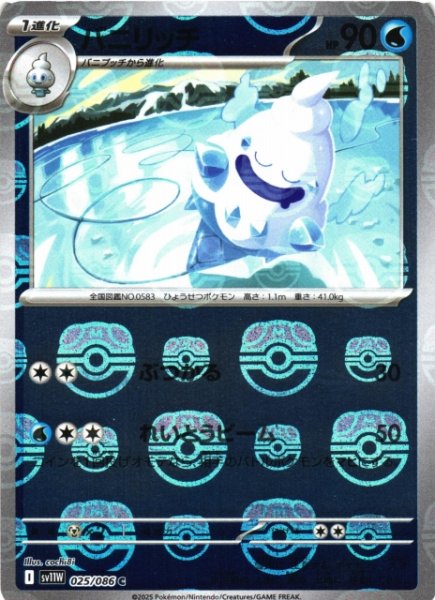 画像1: 【ポケカ】バニリッチ【ミラー/マスターボール柄】SV11W 025/086 (1)