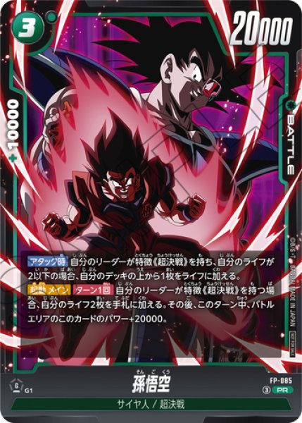 画像1: 【DBFW】孫悟空【PR】FP-085 (1)