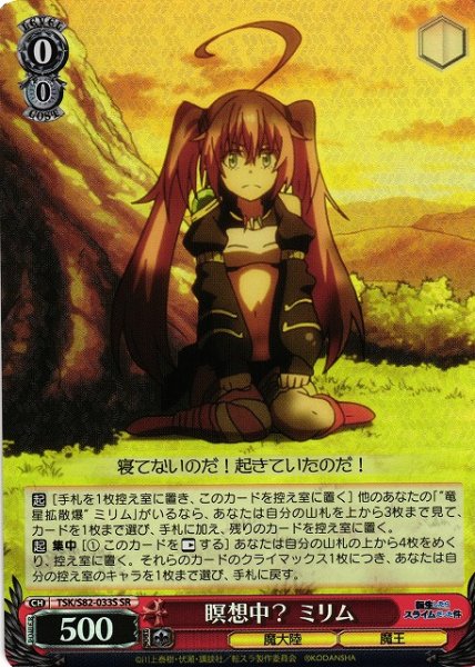 画像1: 【WS】瞑想中? ミリム【SR】TSK/S82-033 (1)