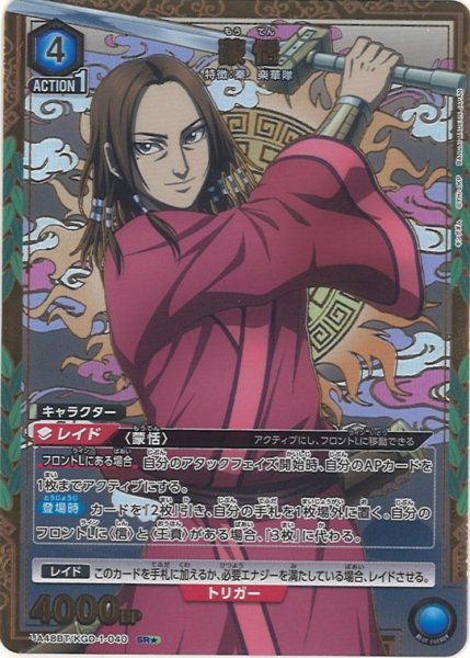 画像1: 【UA】蒙恬【SR★】UA48BT/KGD-1-040 (1)