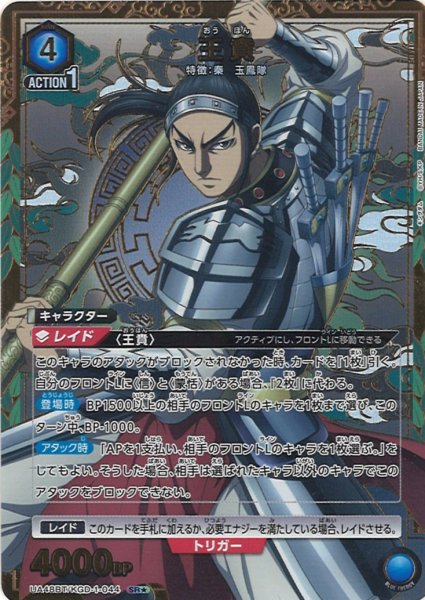 画像1: 【UA】王賁【SR★】UA48BT/KGD-1-044 (1)