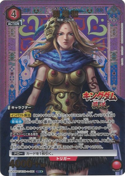 画像1: 【UA】楊端和【SR★】UA48BT/KGD-1-081 (1)