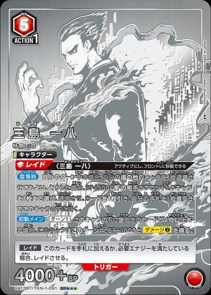 画像1: 【UA】三島 一八【SR★★★】UA13BT/TKN-1-091 (1)