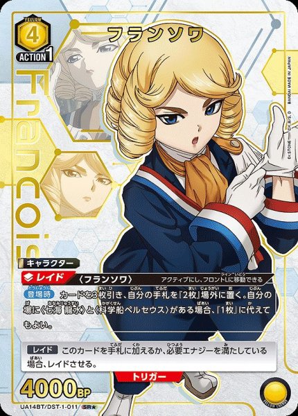 画像1: 【UA】フランソワ【SR★】UA14BT/DST-1-011 (1)