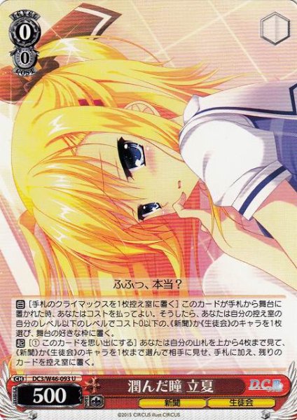 画像1: 【WS】潤んだ瞳 立夏【U】DC3/W46-093 (1)