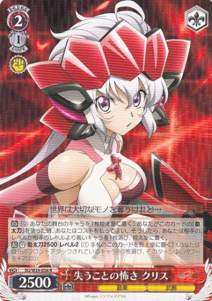 画像1: 【WS】失うことの怖さ クリス【R】SG/W39-056 (1)
