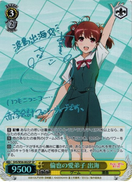 画像1: 【WS】倫也の愛弟子 出海(サイン)【SP】SHS/W56-002 (1)