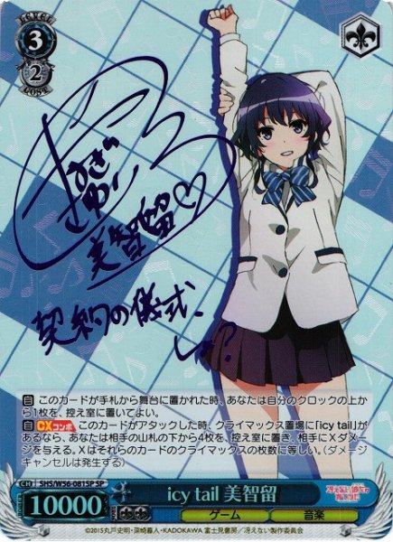 画像1: 【WS】icy tail 美智留(サイン)【SP】SHS/W56-081 (1)