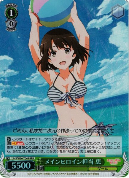画像1: 【WS】メインヒロイン担当 恵【RRR】SHS/W56-T04 (1)