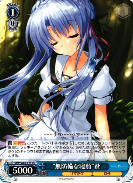 画像1: 【WS】“無防備な寝顔”蒼【TD】SMP/W60-T15 (1)