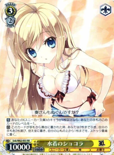 画像1: 【WS】水着のショコラ【RR】Snk/W62-003 (1)