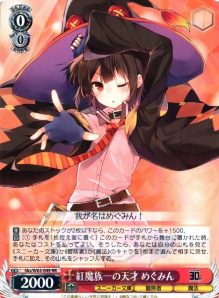 画像1: 【WS】紅魔族一の天才 めぐみん【RR】Sks/W62-049 (1)