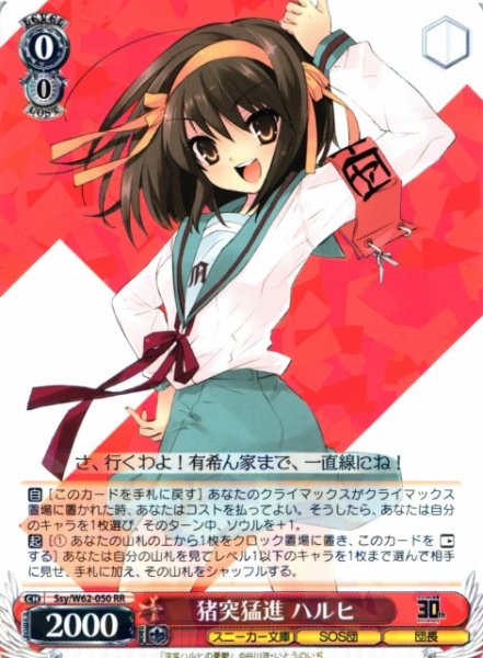 画像1: 【WS】猪突猛進 ハルヒ【RR】Ssy/W62-050 (1)