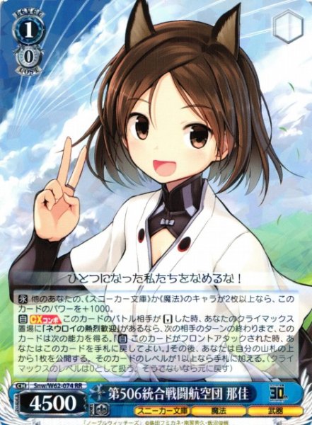 画像1: 【WS】第506統合戦闘航空団 那佳【RR】Snw/W62-074 (1)
