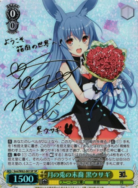 画像1: 【WS】月の兎の末裔 黒ウサギ(サイン)【SP】Smi/W62-001 (1)