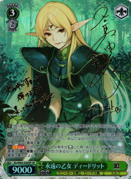 画像1: 【WS】永遠の乙女 ディードリット(サイン)【SP】Sls/W62-030 (1)