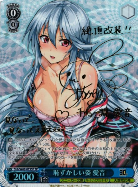 画像1: 【WS】恥ずかしい姿 愛音(サイン)【SP】Shh/W62-073 (1)