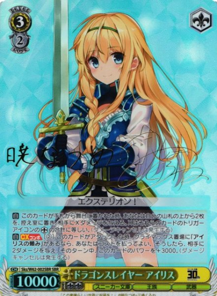 画像1: 【WS】ドラゴンスレイヤー アイリス(サイン)【SBR】Sks/W62-002 (1)