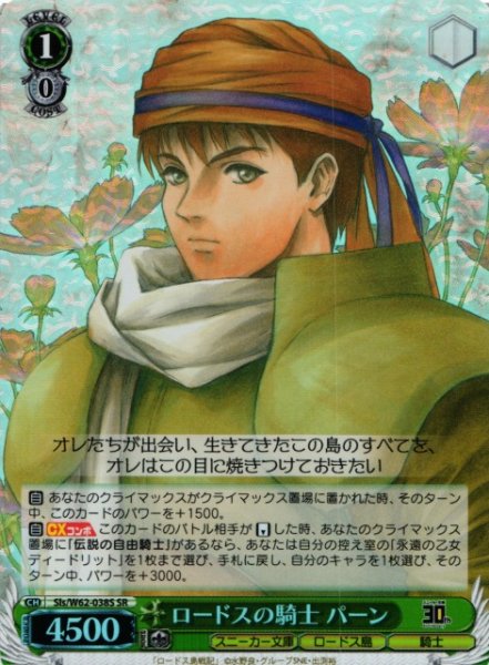 画像1: 【WS】ロードスの騎士 パーン【SR】Sls/W62-038 (1)