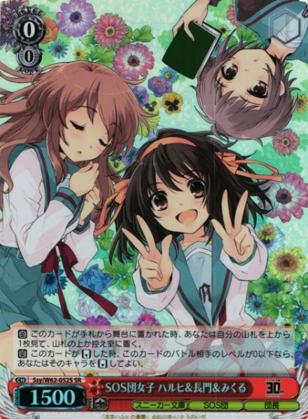 画像1: 【WS】SOS団女子 ハルヒ&長門&みくる【SR】Ssy/W62-052 (1)