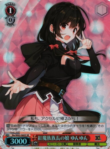 画像1: 【WS】紅魔族族長の娘 ゆんゆん【SR】Sks/W62-060 (1)