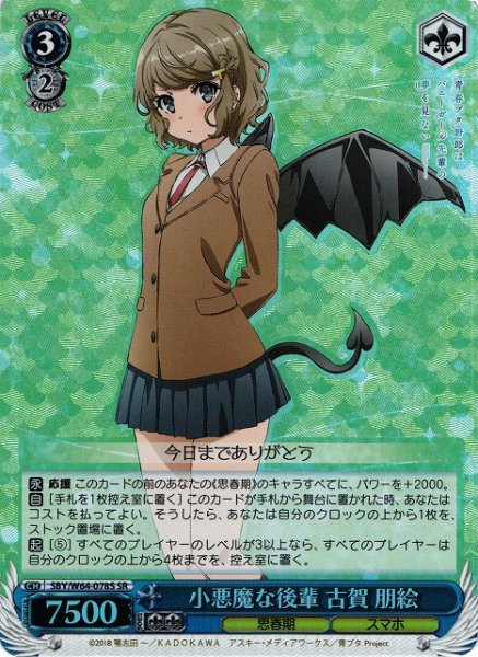画像1: 【WS】小悪魔な後輩 古賀 朋絵【SR】SBY/W64-078 (1)
