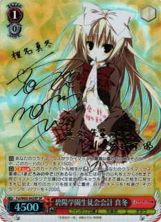 BGS10 FBR　SP サイン 碧陽学園生徒会会計　真冬　ヴァイスシュヴァルツ BGS10 FBR SP サイン 碧陽学園生徒会会計 真冬 ヴァイス