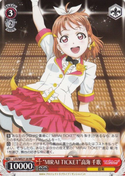 画像1: 【WS】“MIRAI TICKET”高海 千歌【RR】LSS/WE27-20 (1)