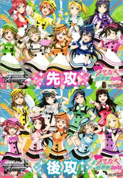 画像1: 【WS】先攻後攻カード 2枚組 [ラブライブ！スクフェスシリーズ感謝祭2022(μ's & Aqours)]【PR】LL・LSS・LNJ・LSP/WE38 (1)