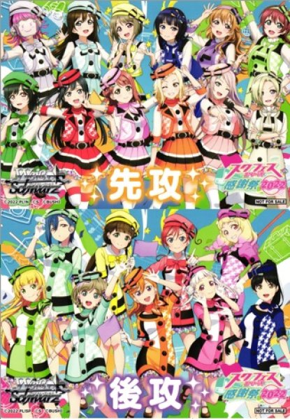 画像1: 【WS】先攻後攻カード 2枚組 [ラブライブ！スクフェスシリーズ感謝祭2022(ニジガク & Liella!)]【PR】LL・LSS・LNJ・LSP/WE38 (1)