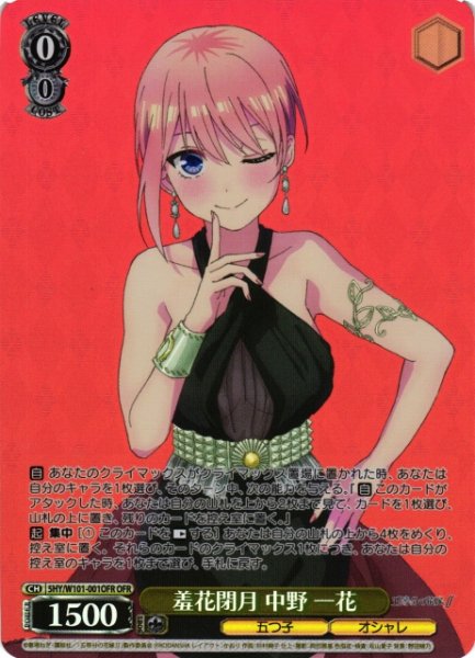 画像1: 【WS】羞花閉月 中野 一花【OFR】5HY/W101-001 (1)