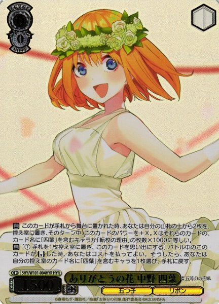 画像1: 【WS】ありがとうの花 中野 四葉(箔押し)【HYR】5HY/W101-004 (1)