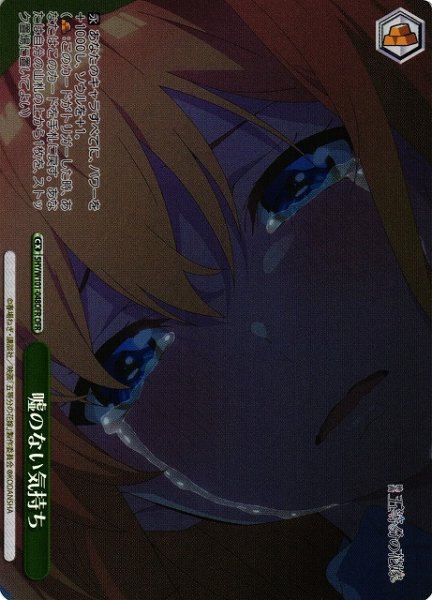 画像1: 【WS】嘘のない気持ち【OFR】5HY/W101-048 (1)