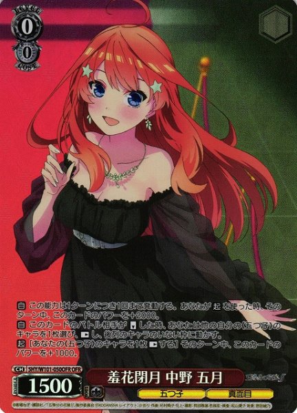 画像1: 【WS】羞花閉月 中野 五月【OFR】5HY/W101-050 (1)