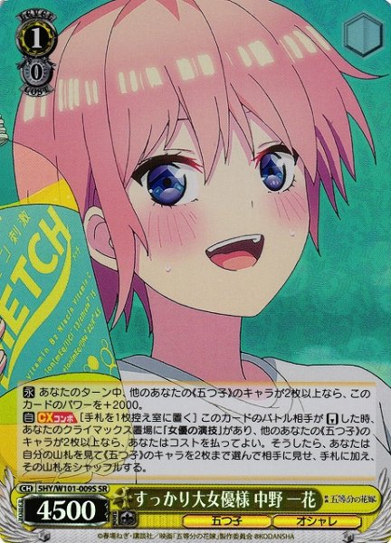 画像1: 【WS】すっかり大女優様 中野 一花【SR】5HY/W101-009 (1)