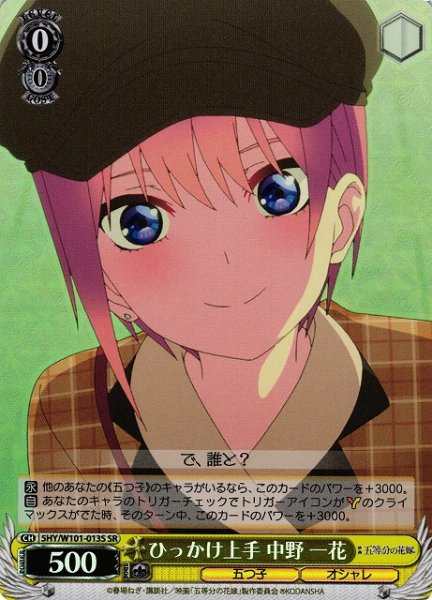 画像1: 【WS】ひっかけ上手 中野 一花【SR】5HY/W101-013 (1)