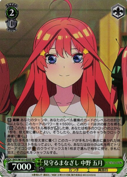 画像1: 【WS】見守るまなざし 中野 五月【SR】5HY/W101-035 (1)