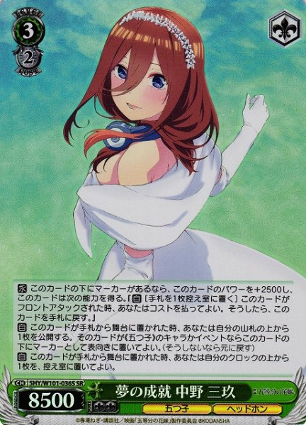 画像1: 【WS】夢の成就 中野 三玖【SR】5HY/W101-036 (1)