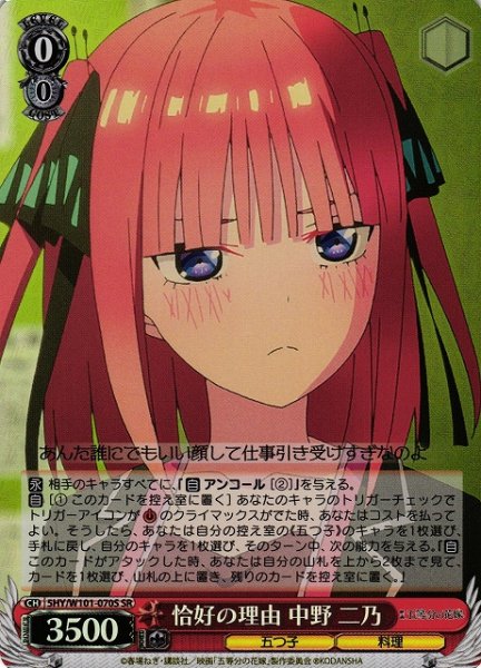 画像1: 【WS】恰好の理由 中野 二乃【SR】5HY/W101-070 (1)