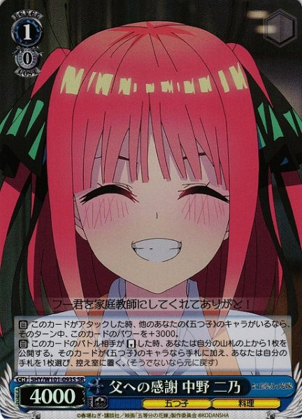 画像1: 【WS】父への感謝 中野 二乃【SR】5HY/W101-093 (1)
