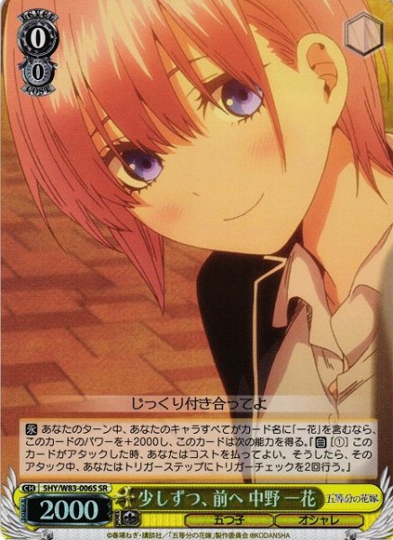 画像1: 【WS】少しずつ、前へ 中野 一花【SR】5HY/W83-006 (1)