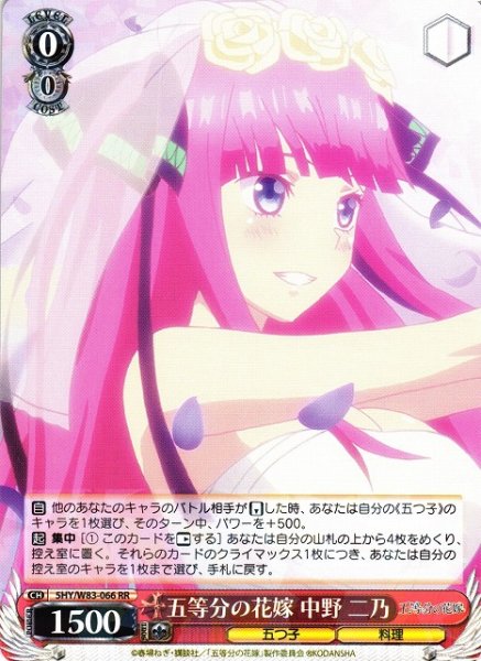 画像1: 【WS】五等分の花嫁 中野 二乃【RR】5HY/W83-066 (1)